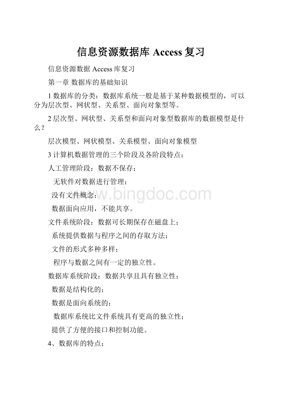 信息资源数据库Access复习.docx_第1页