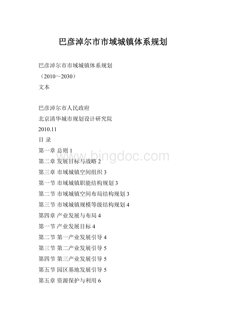 巴彦淖尔市市域城镇体系规划.docx_第1页