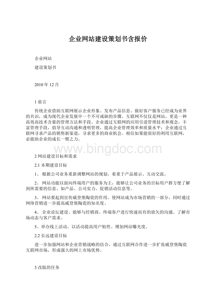 企业网站建设策划书含报价.docx