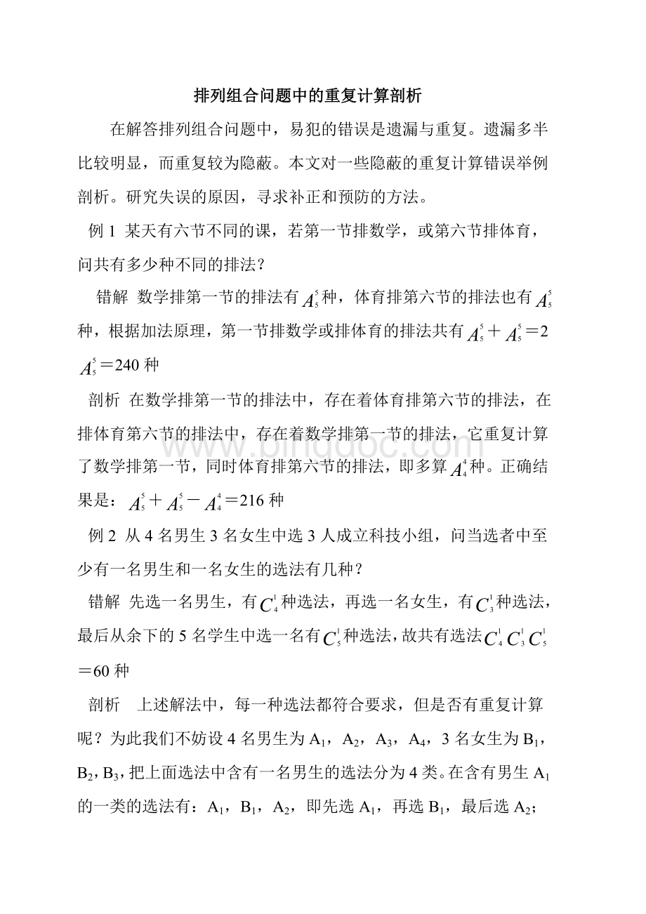 排列组合问题中的重复计算剖析.doc_第1页