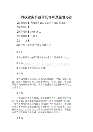 内政业务公益信讬许可及监督办法.docx