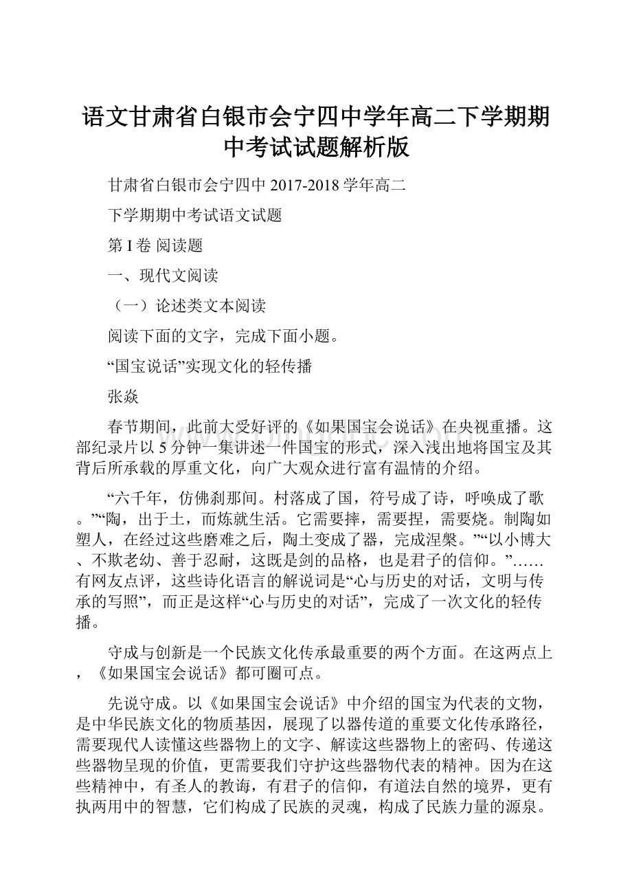 语文甘肃省白银市会宁四中学年高二下学期期中考试试题解析版Word文档下载推荐.docx_第1页