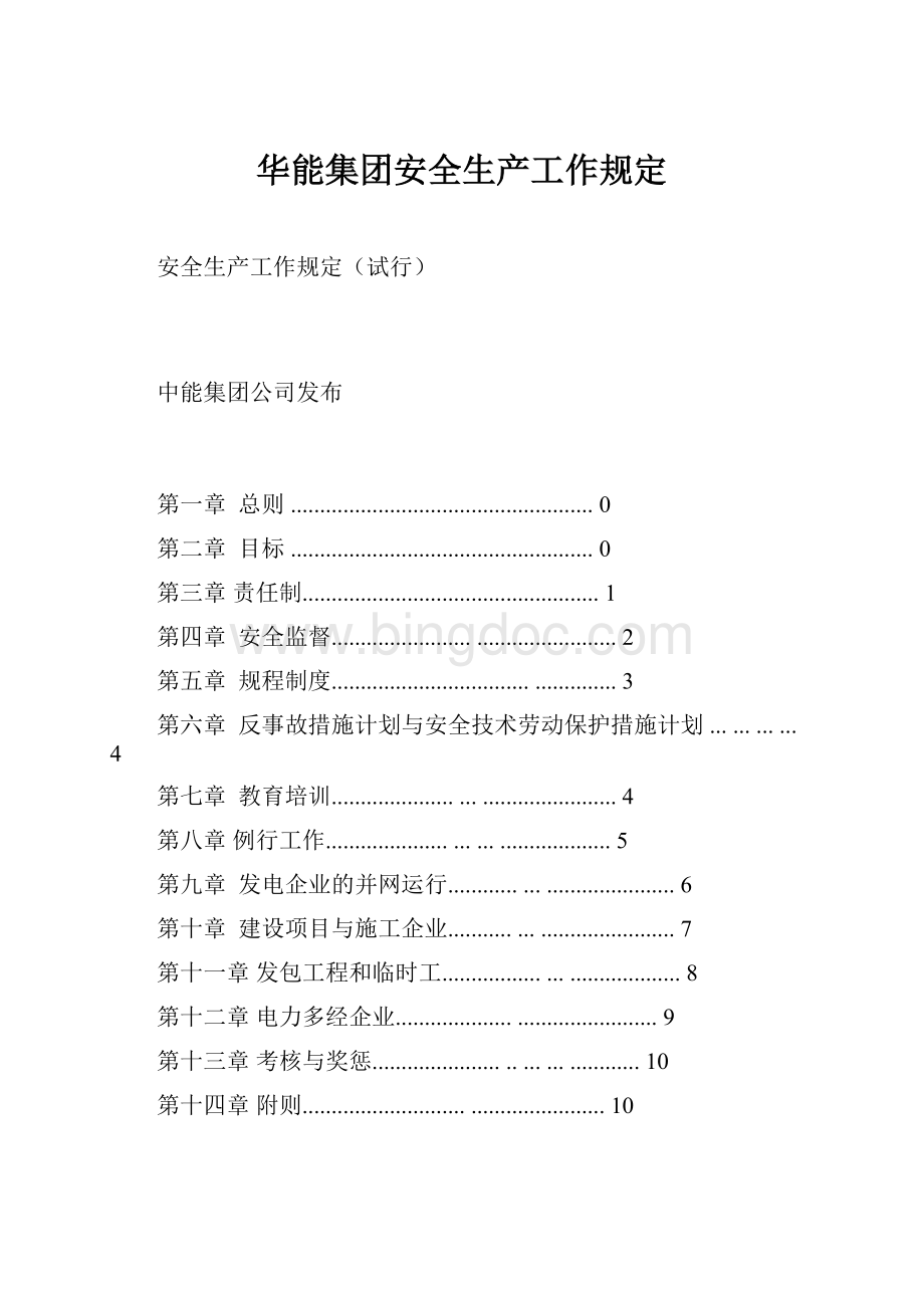 华能集团安全生产工作规定.docx