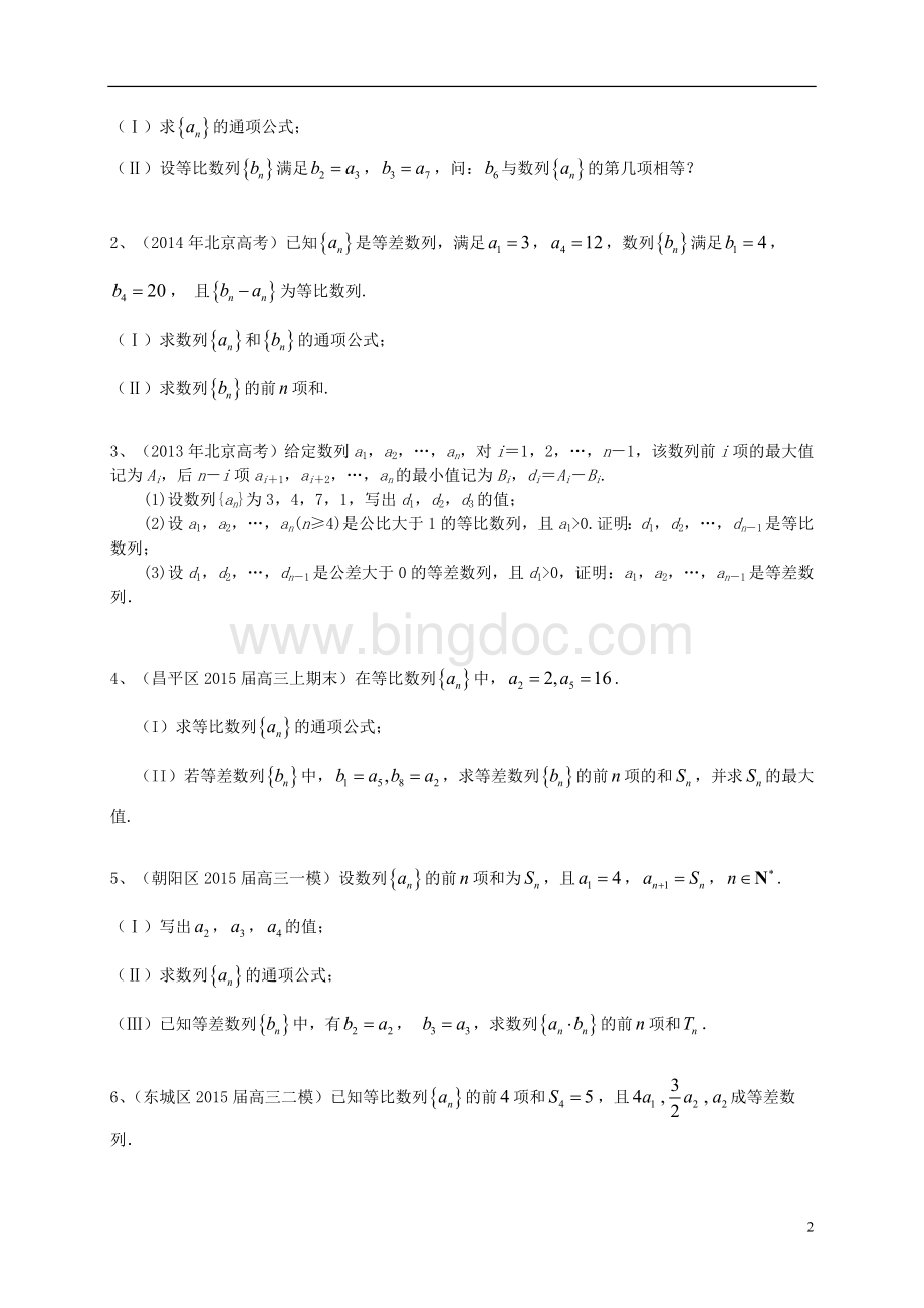 北京市高考专题复习数列部分.doc_第2页