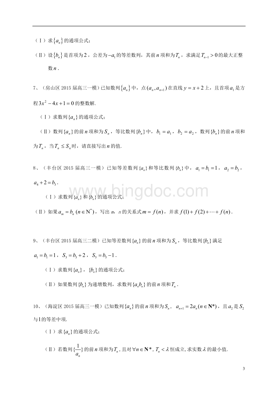 北京市高考专题复习数列部分.doc_第3页