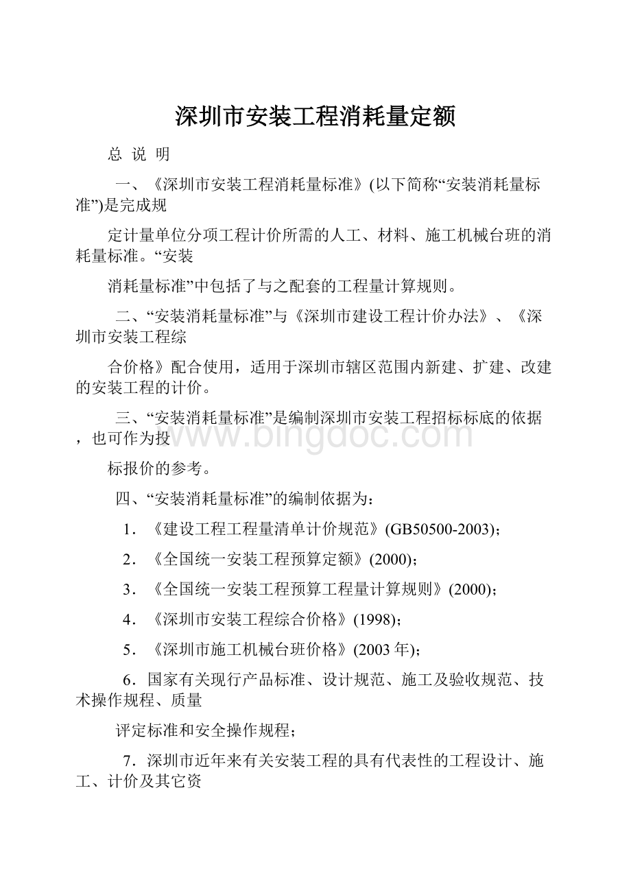 深圳市安装工程消耗量定额.docx_第1页