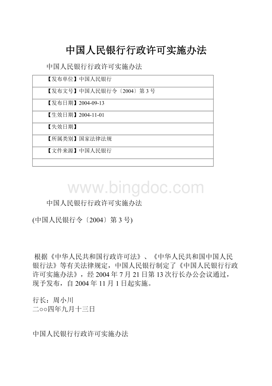 中国人民银行行政许可实施办法Word文档下载推荐.docx_第1页