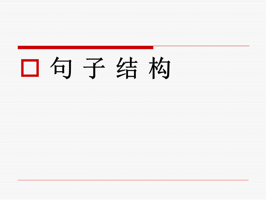 雅思语法句子结构基础版.ppt_第1页