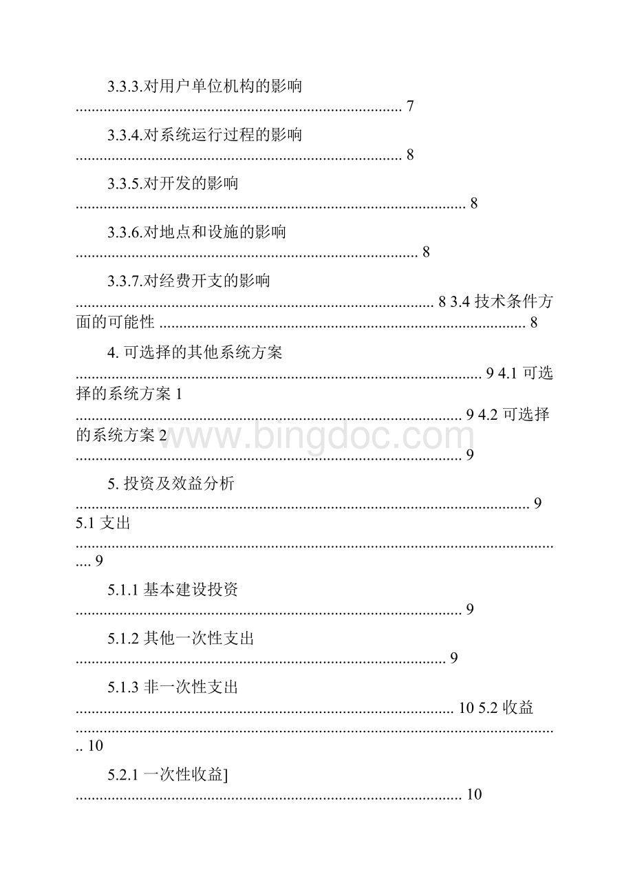 火车票订票系统软件开发计划书Word格式文档下载.docx_第3页