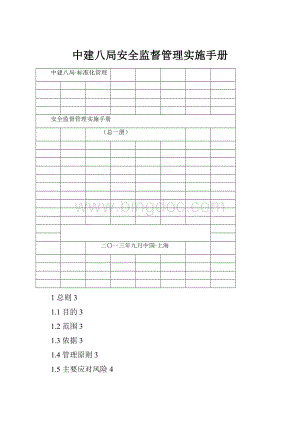 中建八局安全监督管理实施手册Word格式文档下载.docx