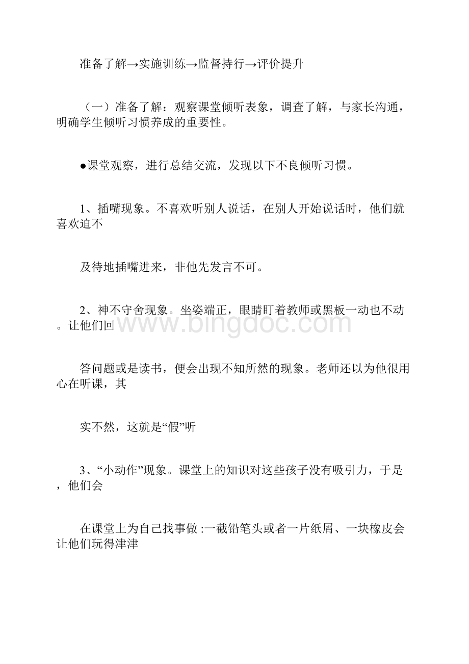 培养小学生倾听习惯研究课题研究报告Word文件下载.docx_第3页