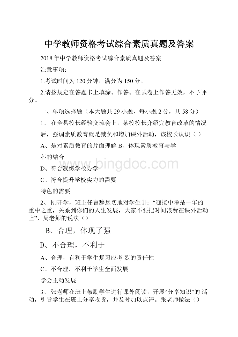 中学教师资格考试综合素质真题及答案Word文档下载推荐.docx