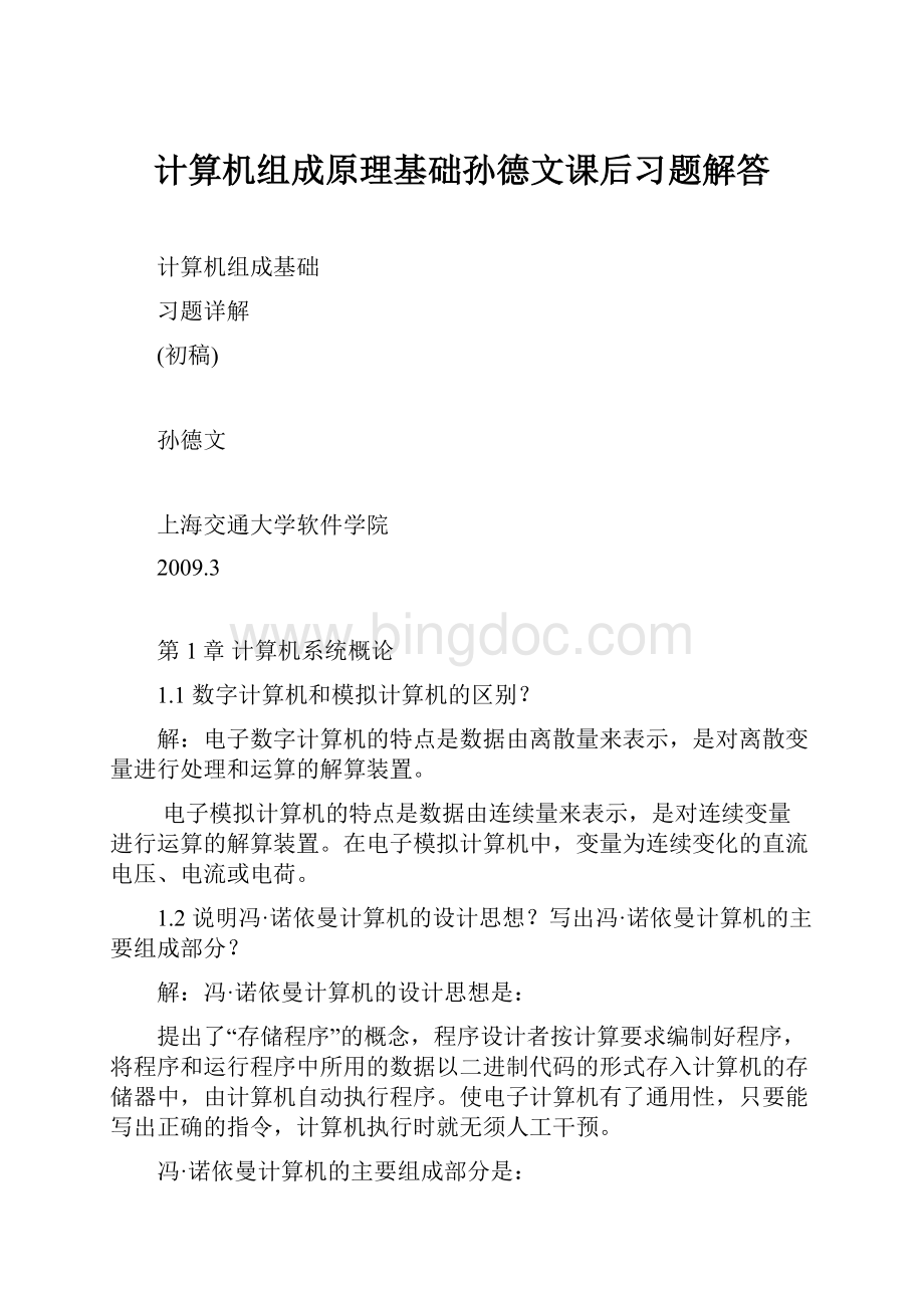 计算机组成原理基础孙德文课后习题解答.docx