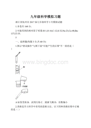 九年级科学模拟习题Word文件下载.docx