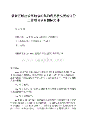 最新区域建设用地节约集约利用状况更新评价工作项目项目招标文件Word文件下载.docx