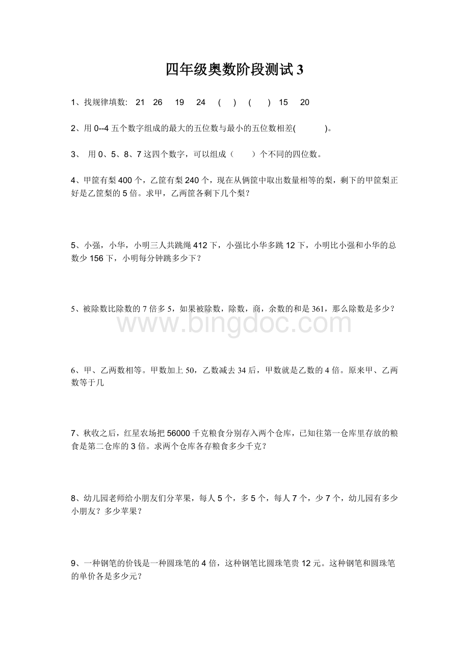 四年级奥数阶段测试3Word格式文档下载.doc_第1页