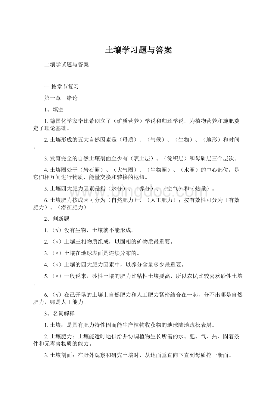 土壤学习题与答案文档格式.docx