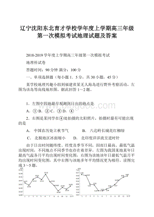 辽宁沈阳东北育才学校学年度上学期高三年级第一次模拟考试地理试题及答案.docx