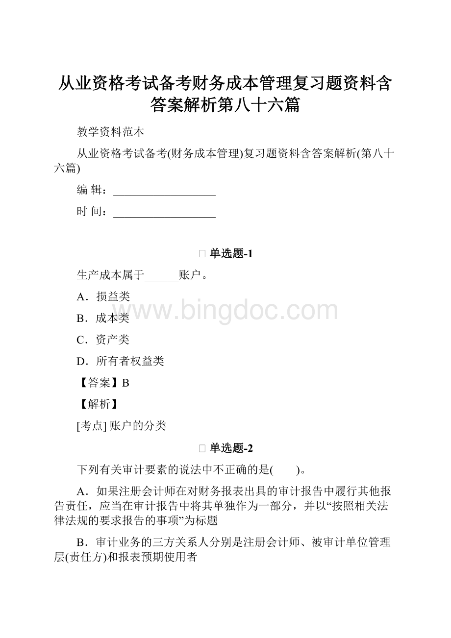 从业资格考试备考财务成本管理复习题资料含答案解析第八十六篇.docx_第1页