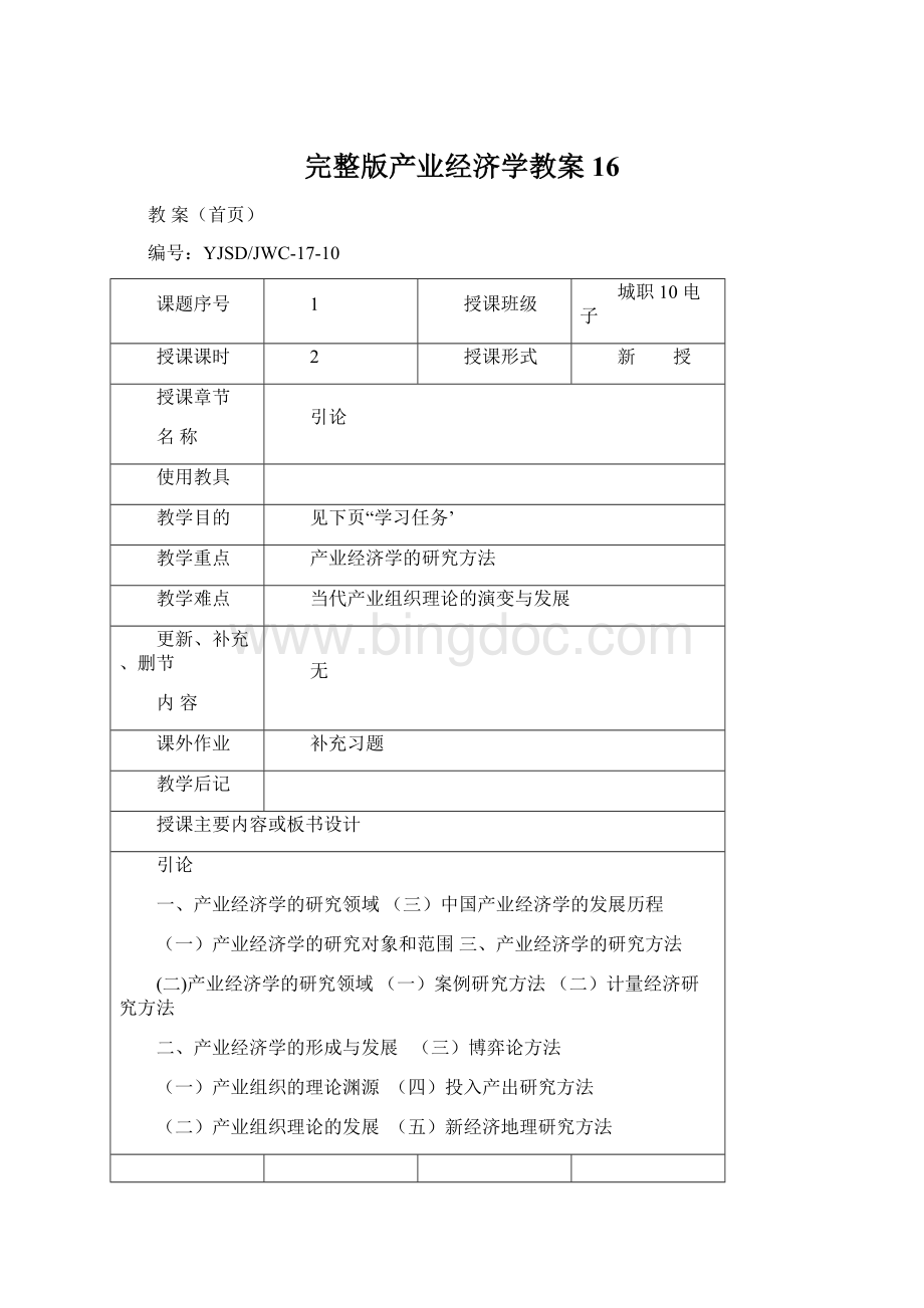 完整版产业经济学教案16.docx_第1页