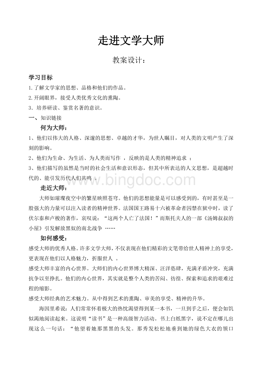 走进文学大师1.doc_第1页