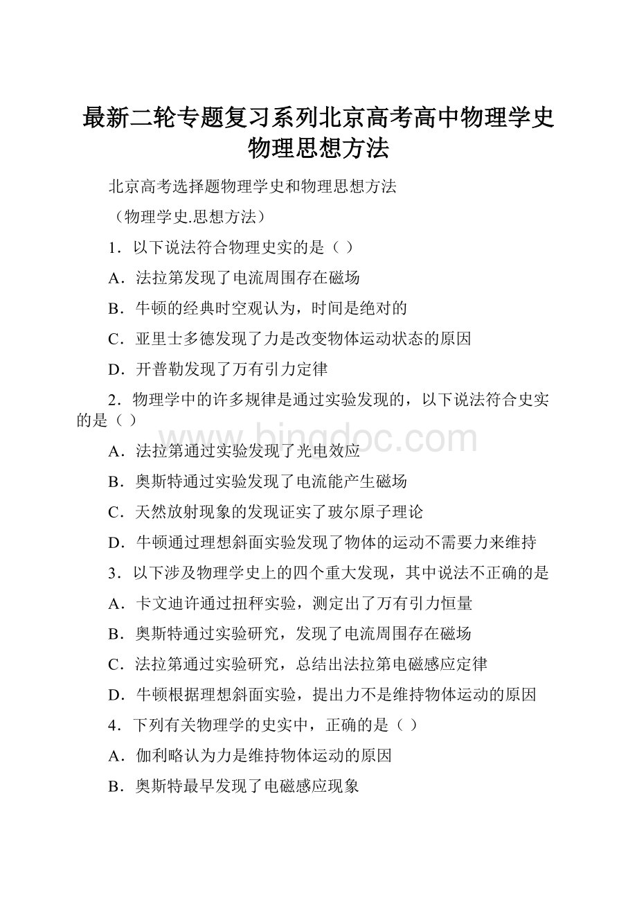 最新二轮专题复习系列北京高考高中物理学史物理思想方法文档格式.docx