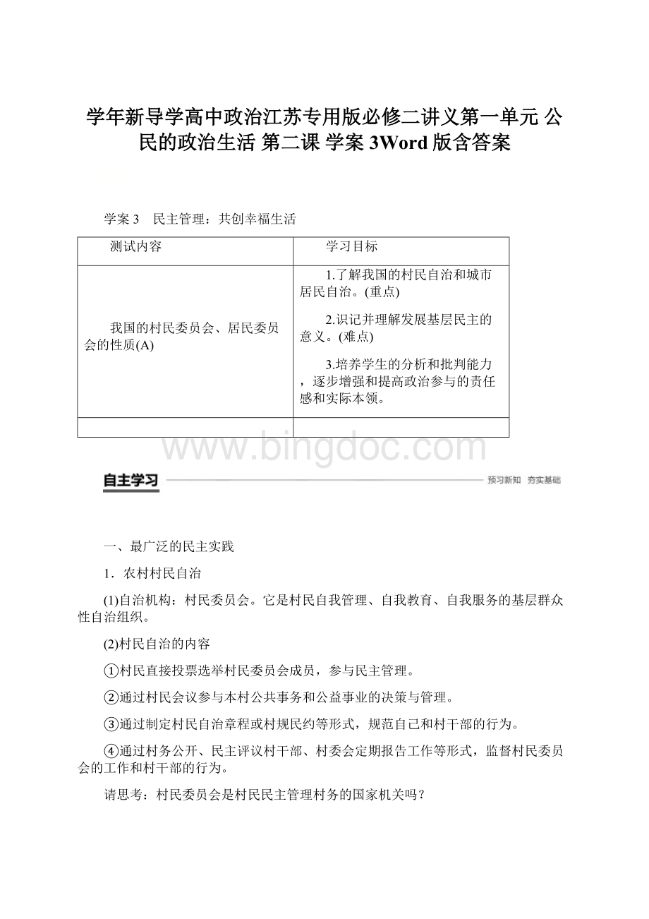 学年新导学高中政治江苏专用版必修二讲义第一单元 公民的政治生活 第二课 学案3Word版含答案文档格式.docx