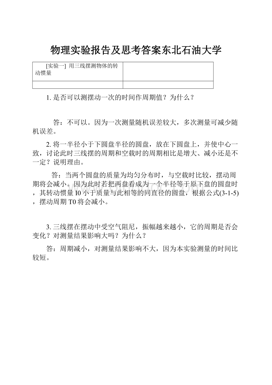 物理实验报告及思考答案东北石油大学.docx