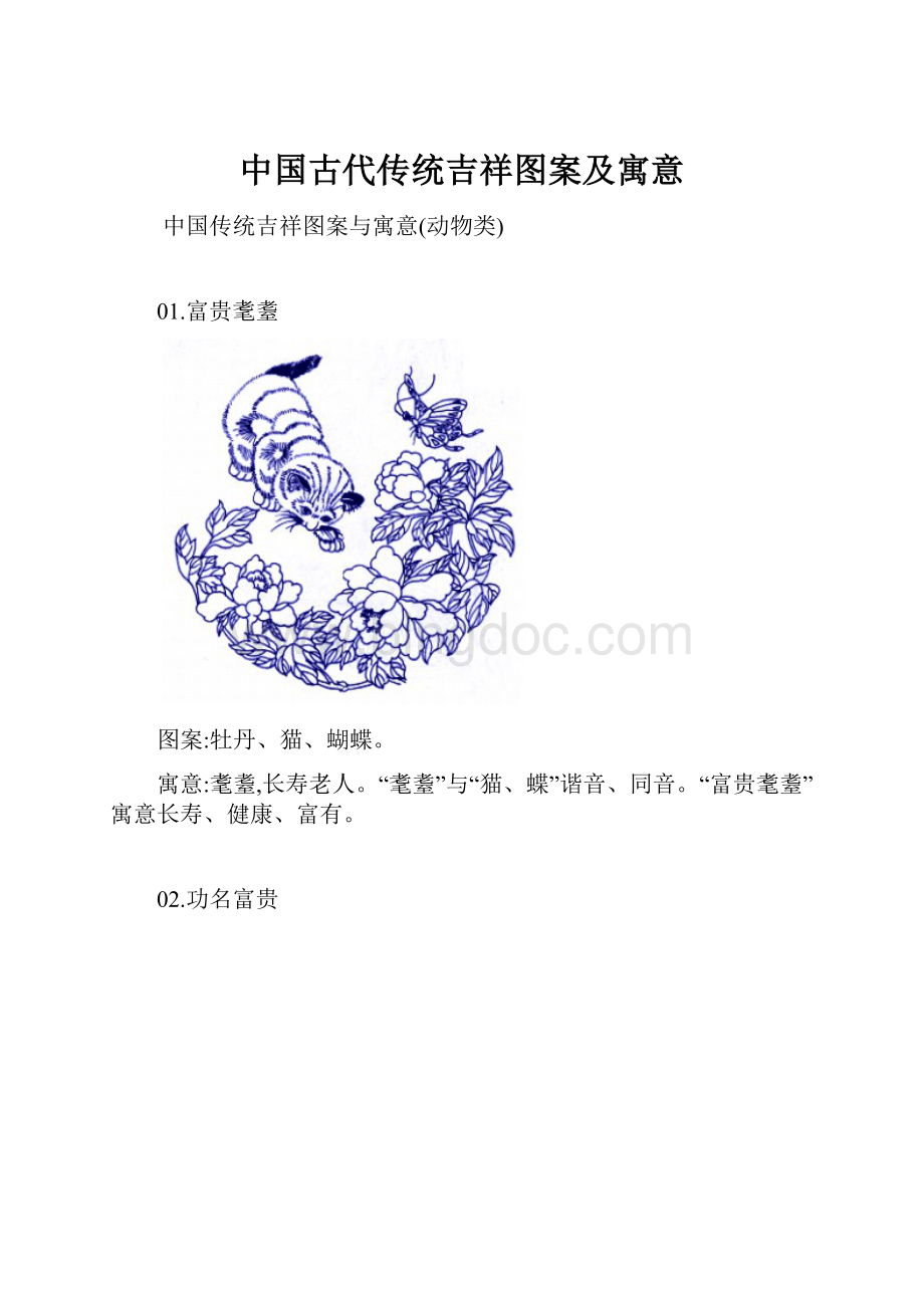 中国古代传统吉祥图案及寓意Word下载.docx