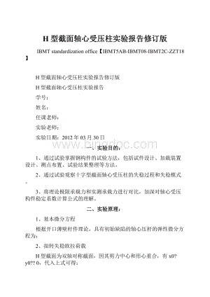 H型截面轴心受压柱实验报告修订版.docx