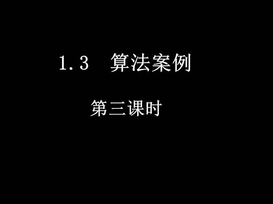 0310高一数学1.3-3K进制化十进制.ppt