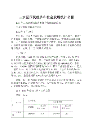 三水区国民经济和社会发展统计公报.docx