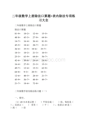 二年级数学上册除法口算题+表内除法专项练习大全Word格式文档下载.docx