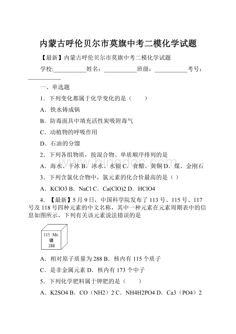 内蒙古呼伦贝尔市莫旗中考二模化学试题Word文档格式.docx_第1页