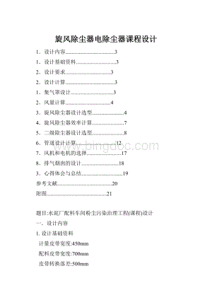 旋风除尘器电除尘器课程设计.docx
