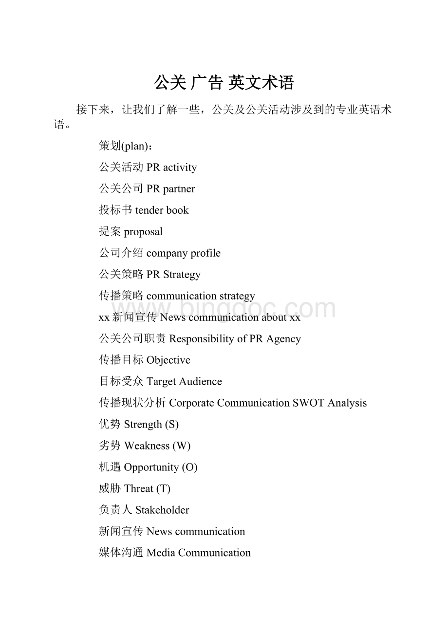 公关 广告 英文术语文档格式.docx