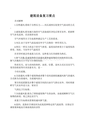 建筑设备复习要点Word格式.docx