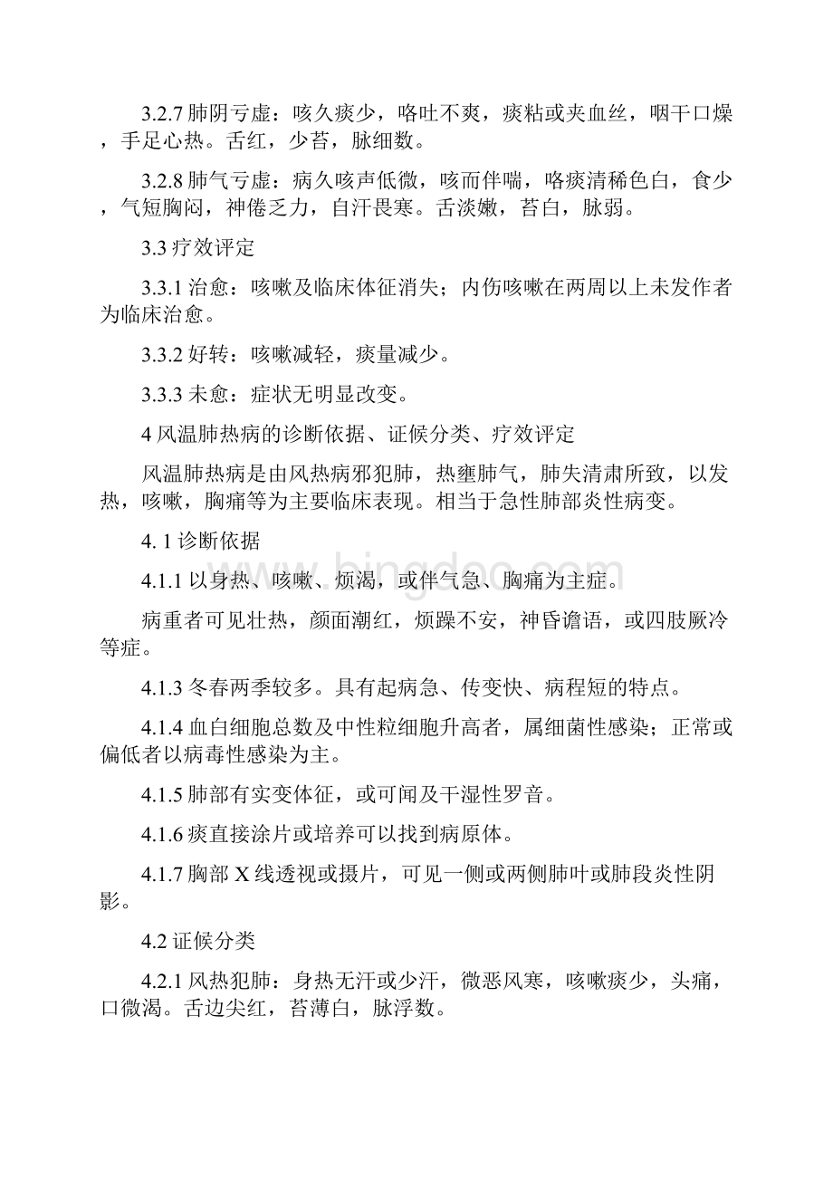 中医病证诊断疗效标准Word文档下载推荐.docx_第3页