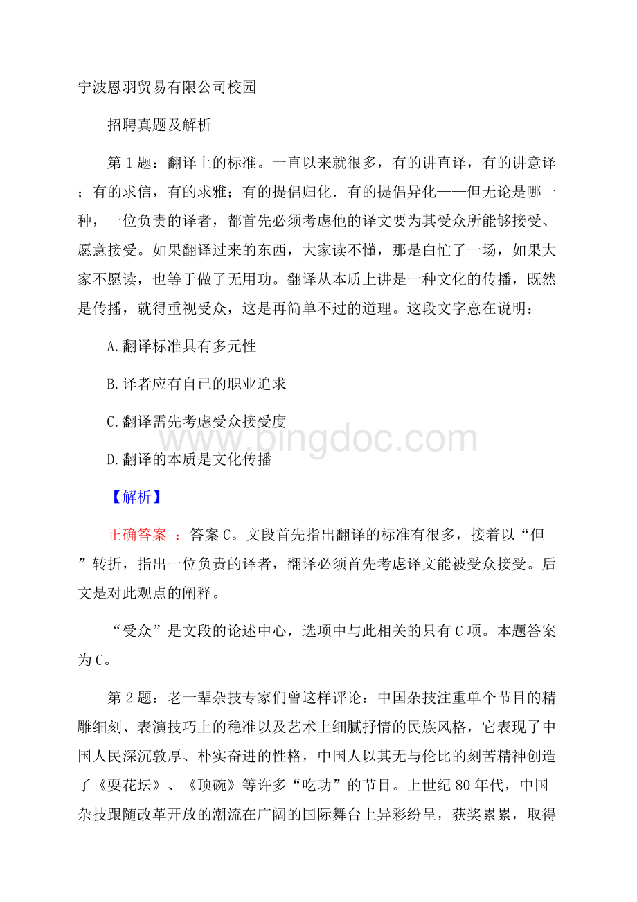 宁波恩羽贸易有限公司校园招聘真题及解析.docx_第1页
