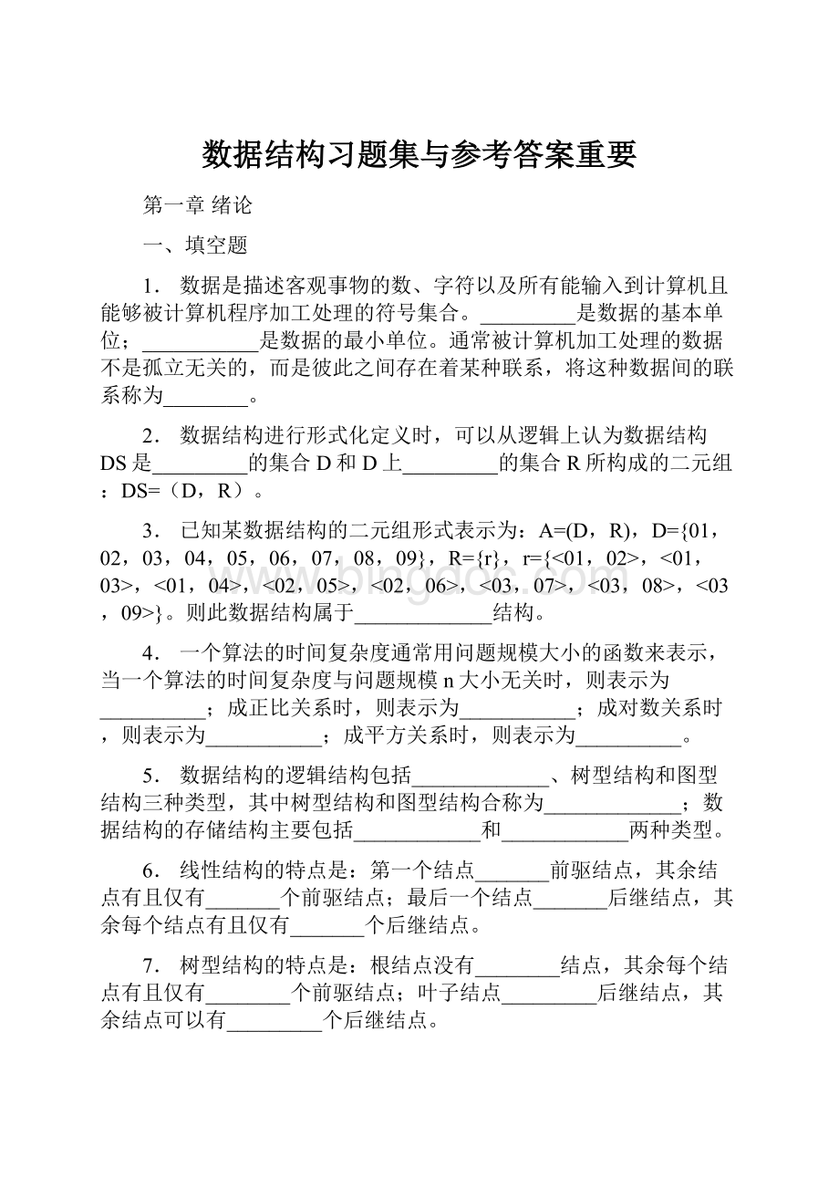 数据结构习题集与参考答案重要.docx_第1页