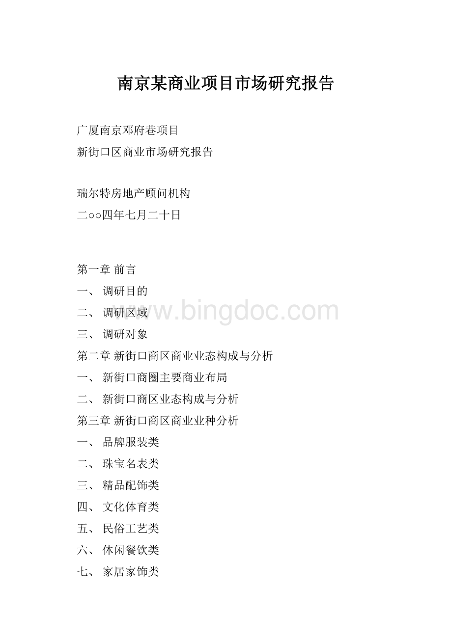 南京某商业项目市场研究报告Word文件下载.docx