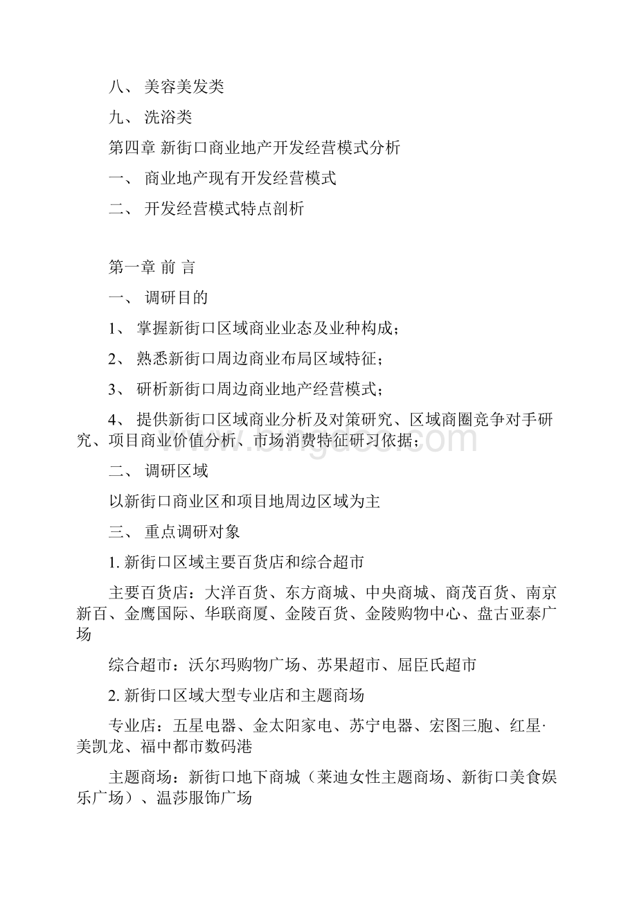南京某商业项目市场研究报告Word文件下载.docx_第2页