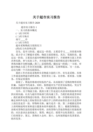 关于超市实习报告.docx