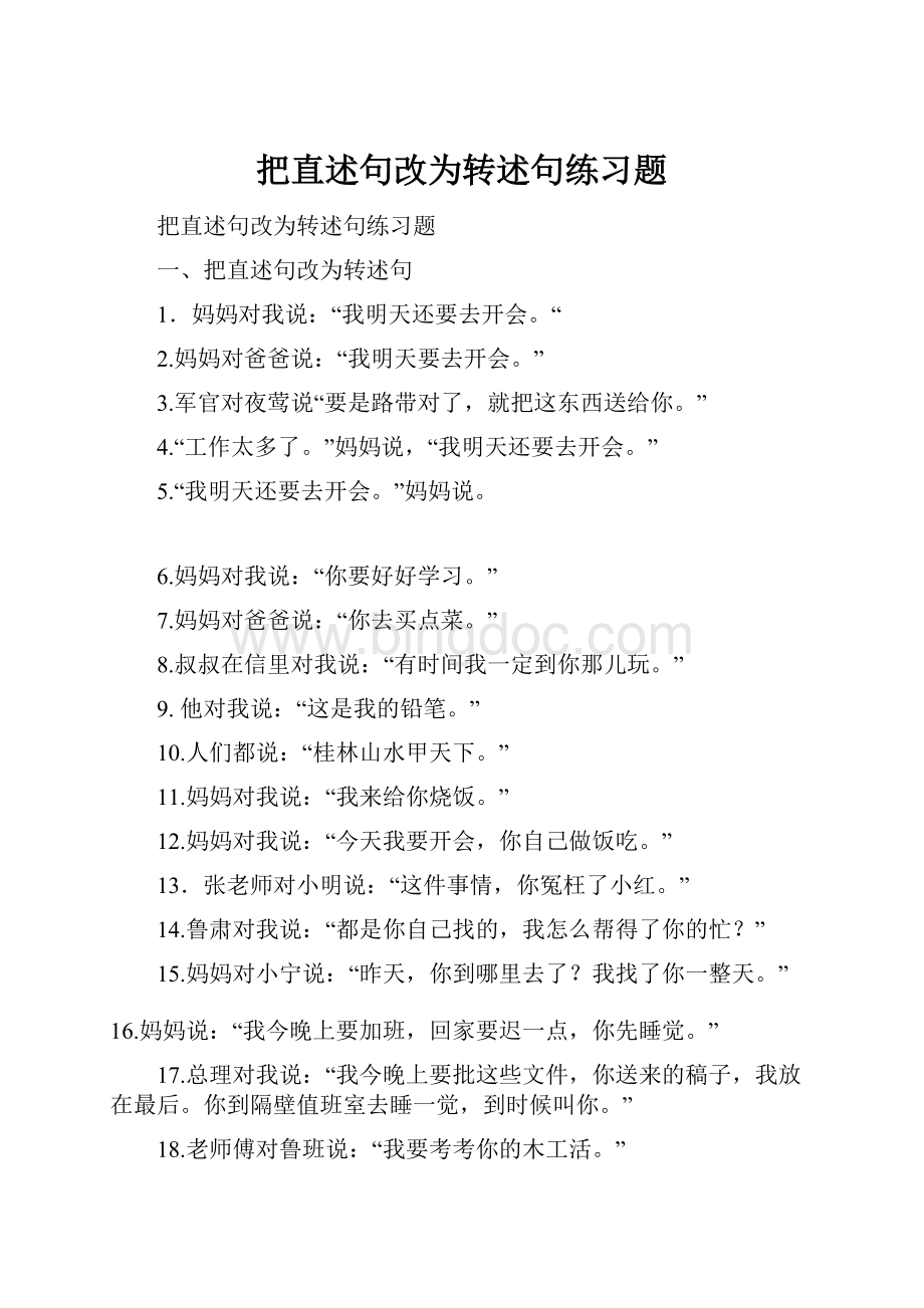 把直述句改为转述句练习题Word文档下载推荐.docx_第1页