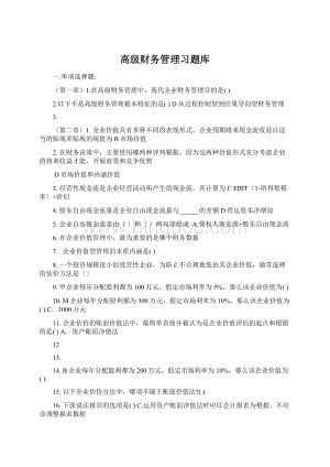 高级财务管理习题库Word下载.docx