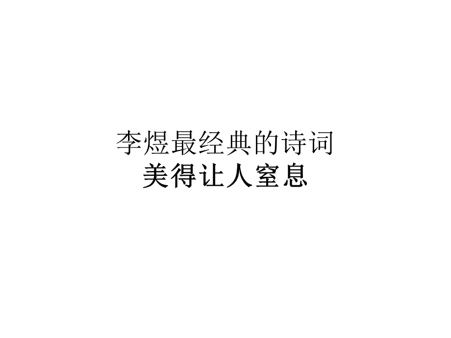 李煜最经典的诗词.pptx