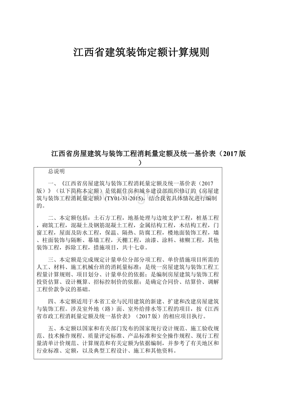 江西省建筑装饰定额计算规则Word格式.docx_第1页