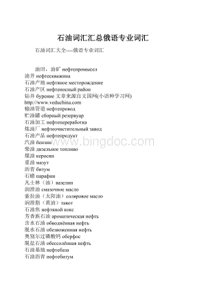 石油词汇汇总俄语专业词汇Word文件下载.docx