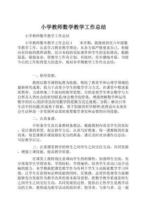 小学教师数学教学工作总结.docx