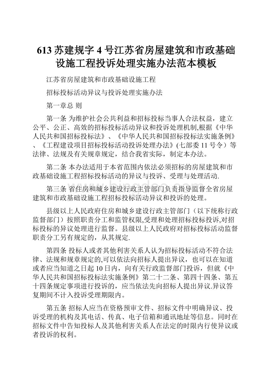 613苏建规字4号江苏省房屋建筑和市政基础设施工程投诉处理实施办法范本模板.docx